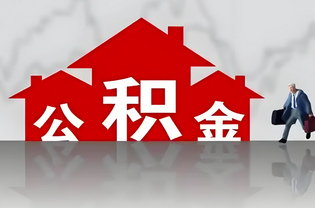 双鸭山公积金代办的记住场景常见的情况