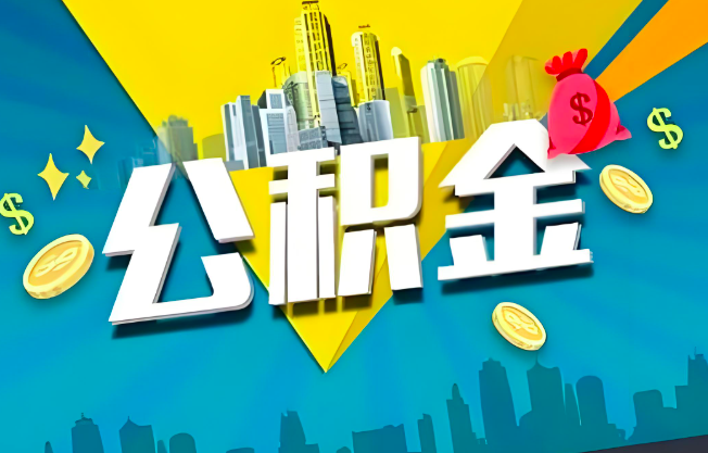 双鸭山公积金代办业务范围-主营什么业务。