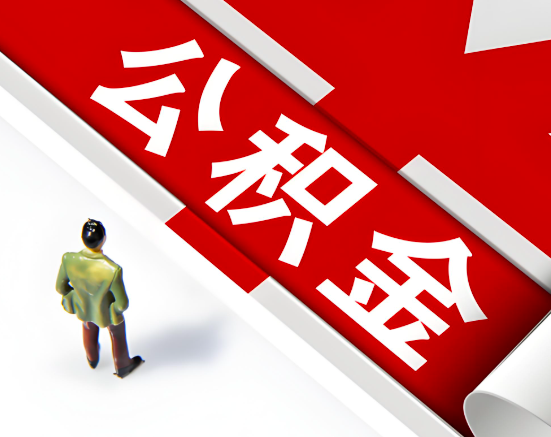 常见的双鸭山公积金提取代办问题及应对策略。