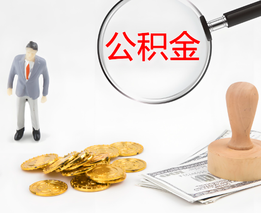 双鸭山选择公积金代办的优势大不大?