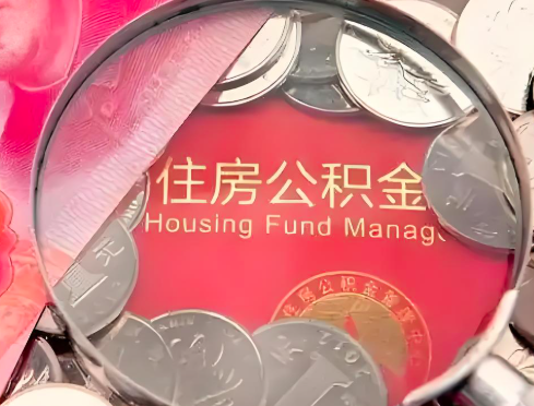 双鸭山公积金是不是还有一个方法装修房子提取代办